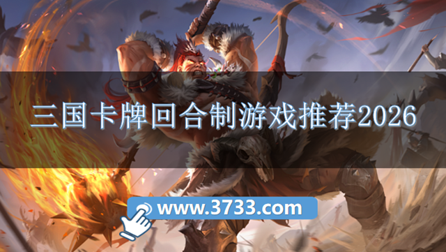 三国卡牌回合制游戏推荐2026