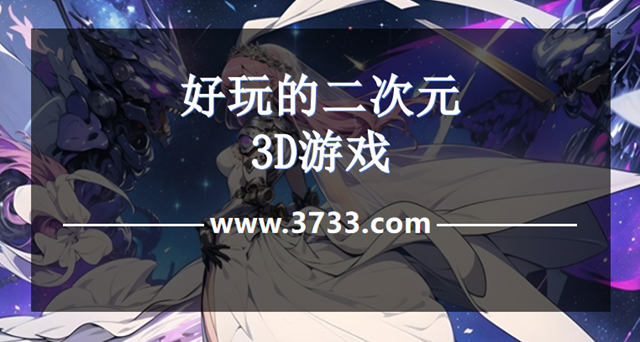 好玩的二次元3D游戏