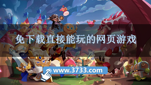 免下载直接能玩的网页游戏