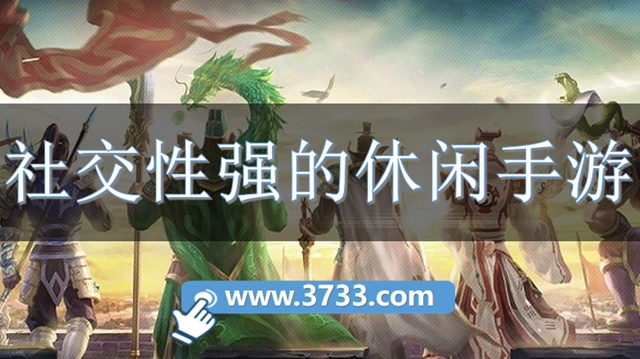 社交性强的休闲手游