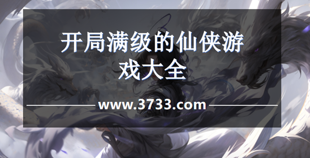 开局满级的仙侠游戏大全