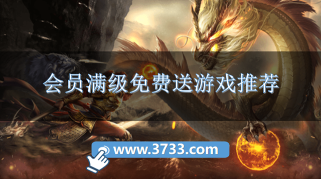 会员满级免费送游戏推荐