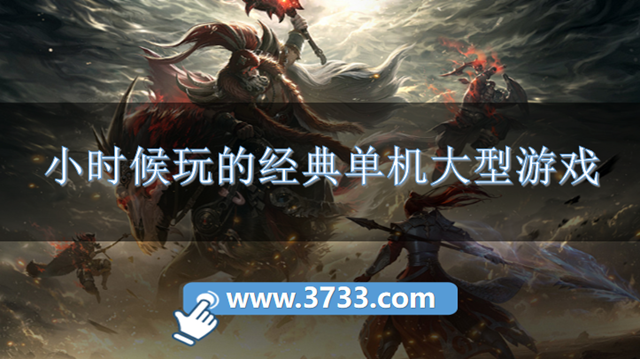 小时候玩的经典单机大型游戏
