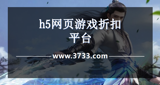 h5网页游戏折扣平台