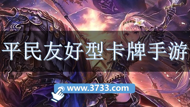 平民友好型卡牌手游