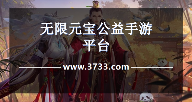 无限元宝公益手游平台