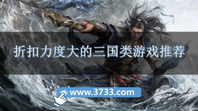 折扣力度大的三国类游戏推荐