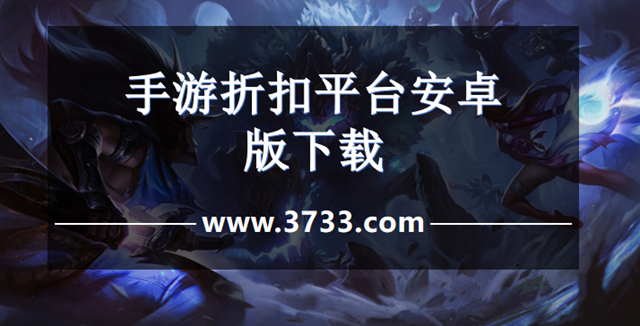 手游折扣平台安卓版下载