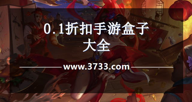 0.1折扣手游盒子大全