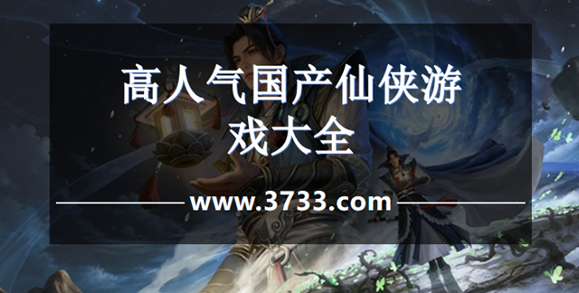 高人气国产仙侠游戏大全