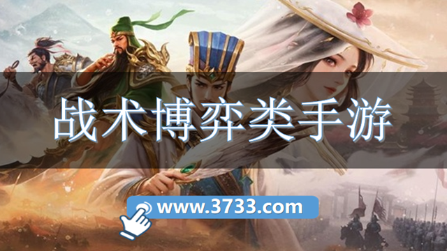 战术博弈类手游