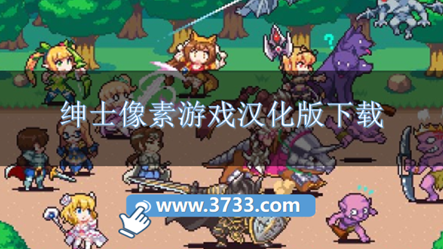 绅士像素游戏汉化版下载