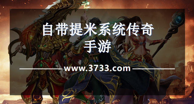 自带提米系统传奇手游