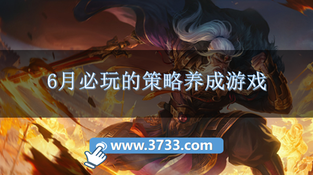 6月必玩的策略养成游戏
