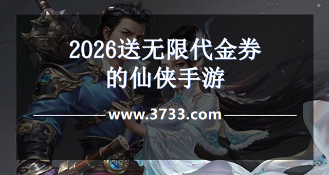 2026送无限代金券的仙侠手游