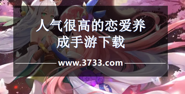人气很高的恋爱养成手游下载