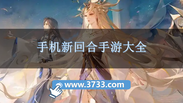 手机新回合手游大全