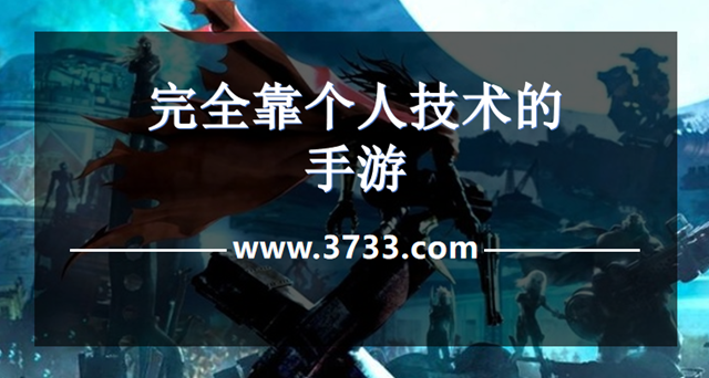 完全靠个人技术的手游