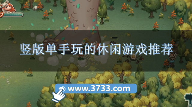 竖版单手玩的休闲游戏推荐