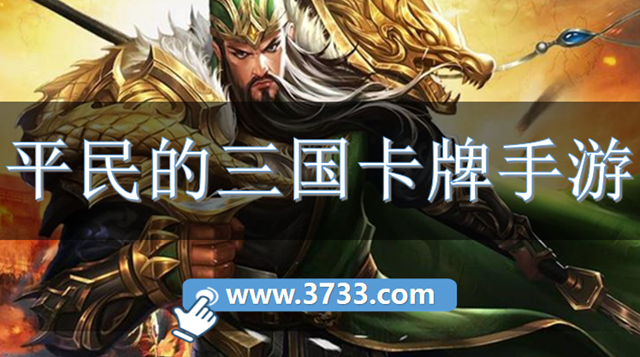 平民的三国卡牌手游
