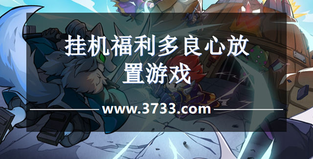 挂机福利多良心放置游戏
