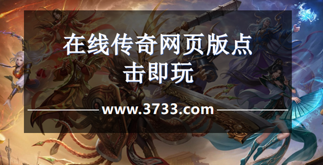 在线传奇网页版点击即玩