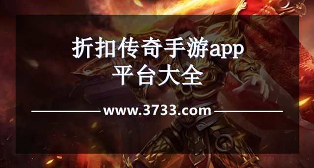 折扣传奇手游app平台大全