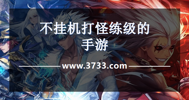 不挂机打怪练级的手游