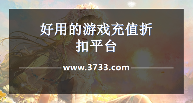 好用的游戏充值折扣平台