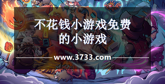 不花钱小游戏免费的小游戏