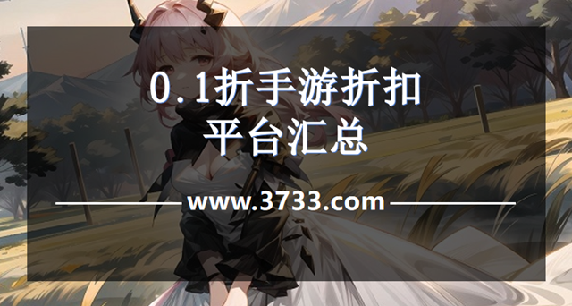 0.1折手游折扣平台汇总