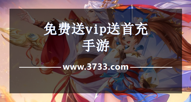 免费送vip送首充手游