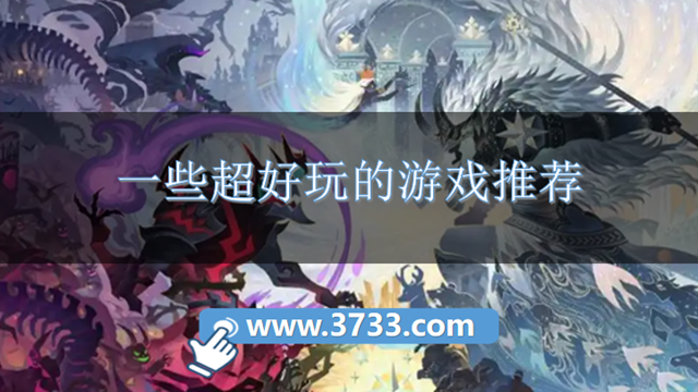 一些超好玩的游戏推荐