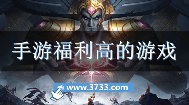 手游福利高的游戏