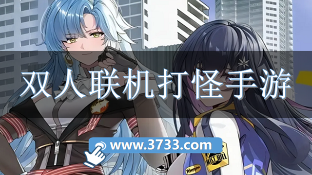 双人联机打怪手游
