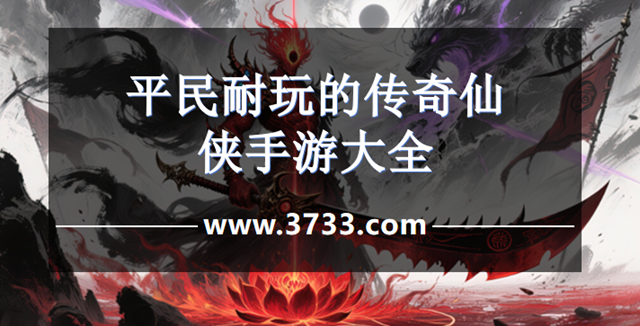 平民耐玩的传奇仙侠手游大全