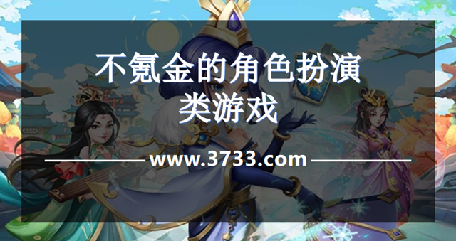 不氪金的角色扮演类游戏