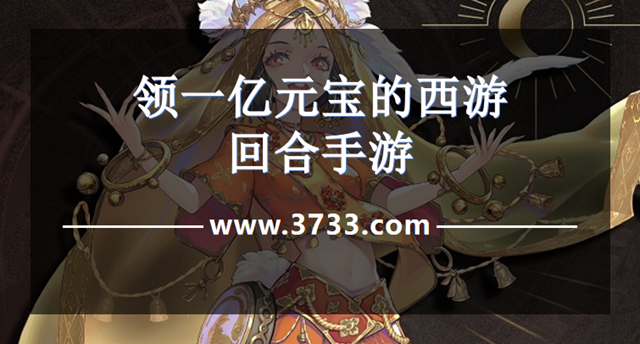 领一亿元宝的西游回合手游