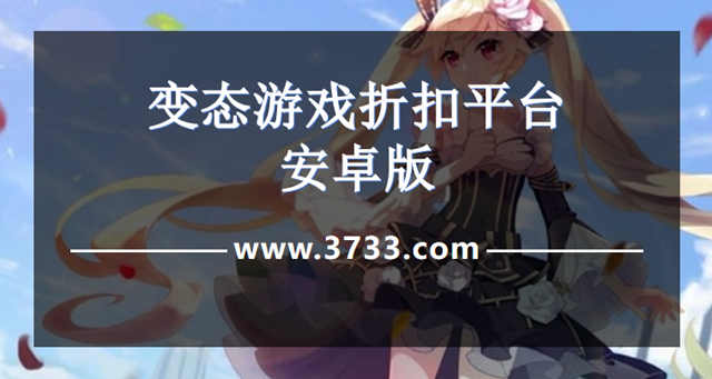变态游戏折扣平台安卓版