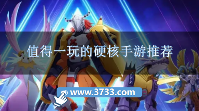 值得一玩的硬核手游推荐