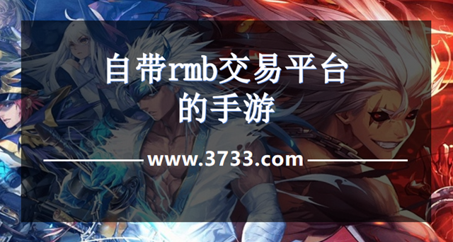 自带rmb交易平台的手游