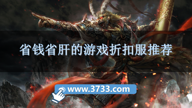 省钱省肝的游戏折扣服推荐