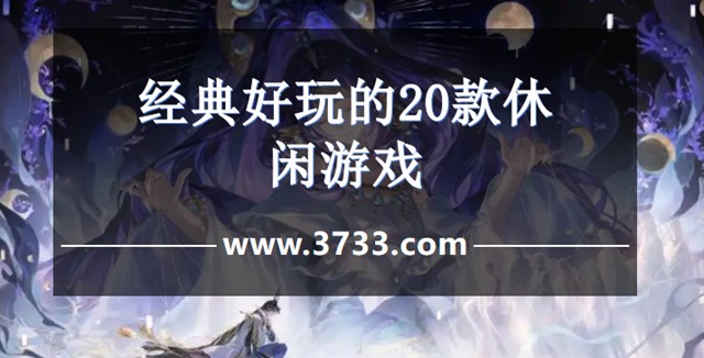 经典好玩的20款休闲游戏