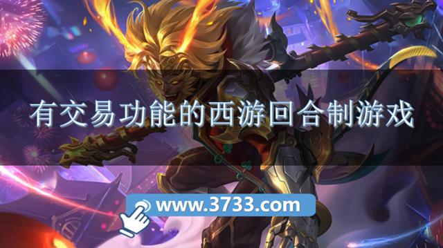 有交易功能的西游回合制游戏