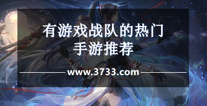 有游戏战队的热门手游推荐