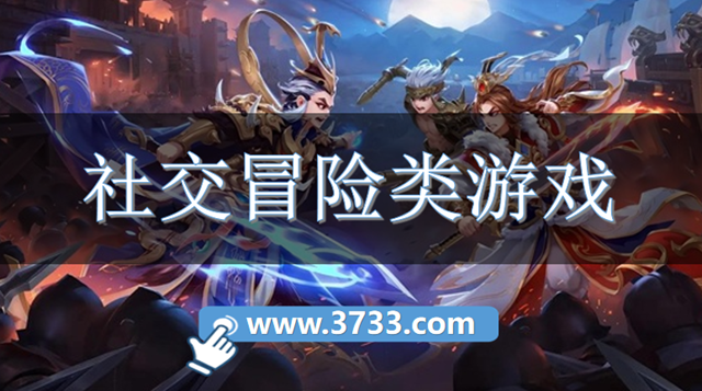 社交冒险类游戏