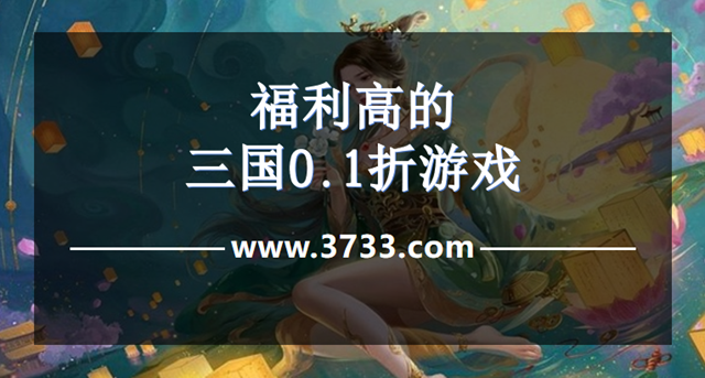 福利高的三国0.1折游戏
