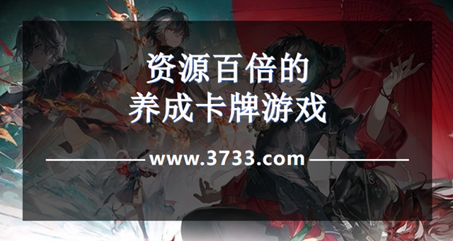 资源百倍的养成卡牌游戏