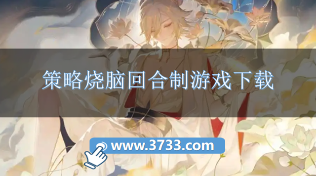 策略烧脑回合制游戏下载