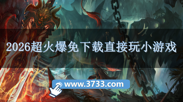 2026超火爆免下载直接玩小游戏
